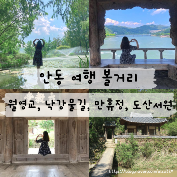 안동 여행 볼거리 월영교,낙강물길,만휴정, 도산서원