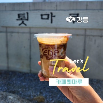 강릉 핫플 카페 툇마루 고소한 흑임자라떼 주말 방문 후기