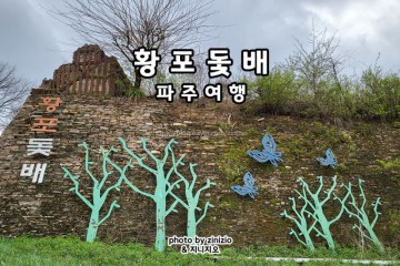 임진강 황포돛배 주상절리 경기도 파주 드라이브 가볼만한곳