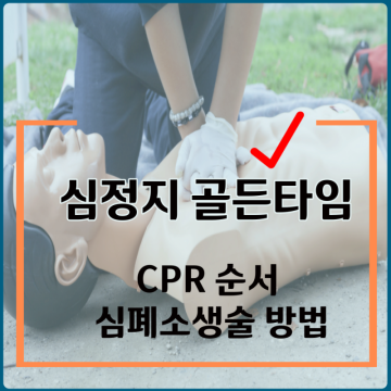 심폐소생술 CPR 순서와 방법, 심정지 골든타임 알아보기