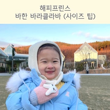 해피프린스 바한 바라클라바 겨울 아기 유아모자(착용샷)
