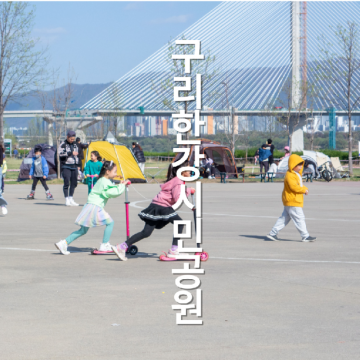 경기도 피크닉 차크닉 어린이날 나들이 구리한강시민공원 인라인스케이트 연날리기