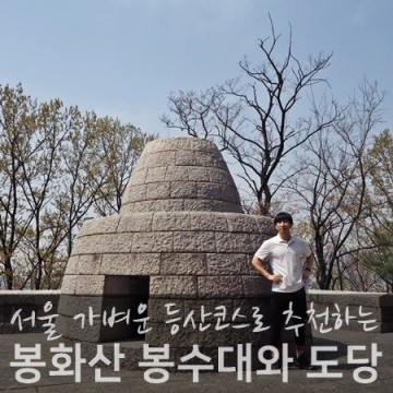 초보 등산코스로 좋은 서울 봉화산 봉수대와 도당굿