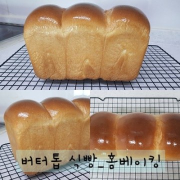 [ 버터톱 식빵 ]_그냥 먹어도 맛있는 식빵~_홈베이킹_식사빵_버터향 가득 식빵
