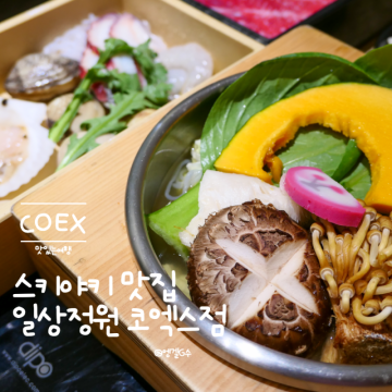 코엑스 맛집 일상정원 깔끔한 일식 솜사탕 스키야키
