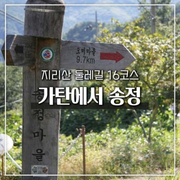 지리산 둘레길 16코스 가탄에서 송정 구간 위치 지도 교통 숙소 정보