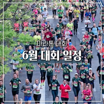 6월 전국 마라톤대회 일정 총정리
