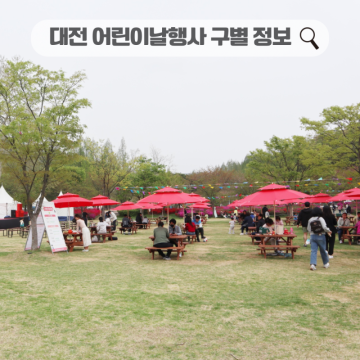 대전 어린이날행사 동구 대덕구 중구 서구 행사 정리 나들이 가볼만한곳