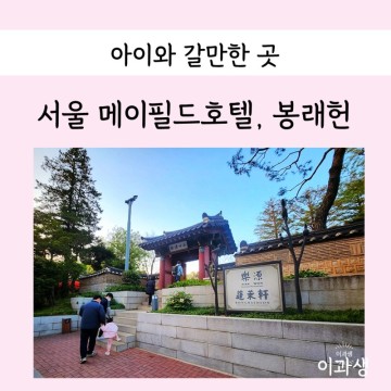 서울 돌잔치, 두돌잔치 하기 좋은 한식당 봉래헌 내돈내산 솔직후기 공유해요!