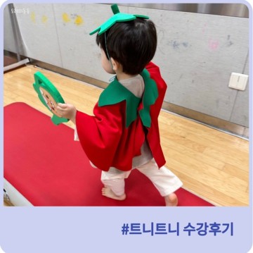 27개월 아기 트니트니 문화센터 2개월 수강 후기