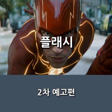 영화 <플래시> 2차 예고편 공개 _ 6월 개봉 (북미 6월 16일)