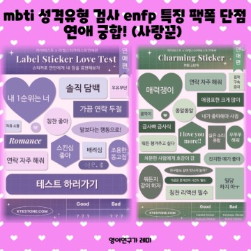 mbti 성격유형 검사 enfp 특징 팩폭 단점 연애 궁합! (사랑꾼)