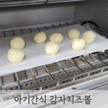 초기이유식 6개월 7개월 아기간식 감자치즈볼 핑거푸드 만들기