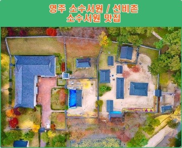 영주가볼만한곳 한국의 서원 소수서원 선비촌