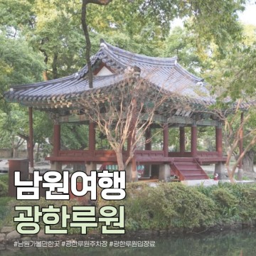 남원 여행 가볼만한곳 광한루 광한루원 주차장 입장료