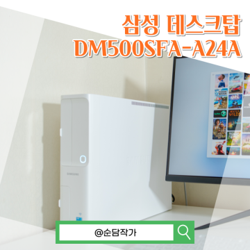 가정의달 대학생 선물 추천! 삼성 데스크탑 PC DM500SFA-A24A 언박싱 및 사용 후기