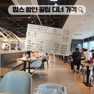 빕스 샐러드바 가격 통신사 할인 런치 디너 차이 대전 패밀리레스토랑 VIPS 둔산점