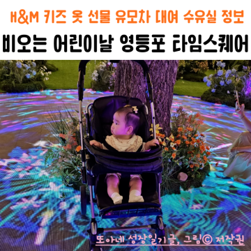 7개월 아기 비오는 어린이날 영등포 타임스퀘어 H&M 키즈 옷 선물 유모차 대여 수유실 정보