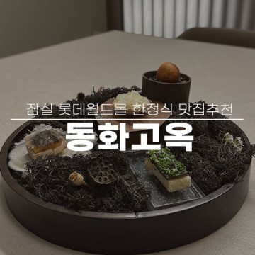 잠실 롯데월드몰 시그니엘 서울 한정식 맛집 동화고옥 분위기 좋은 데이트 코스