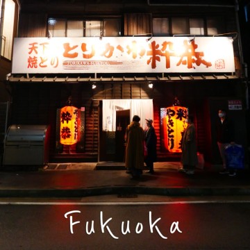 후쿠오카 맛집 : 여행 마지막 밤 방문한 토리카와 스이쿄우 명물 야끼토리