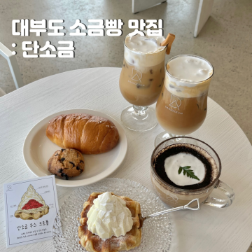 대부도 카페 단소금 : 감성적인 인테리어의 소금빵 맛집, 서울근교 드라이브 가볼만한곳