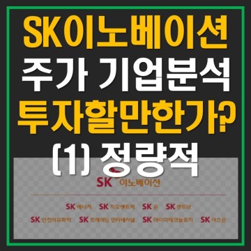 SK 이노베이션 주가와 기업분석 전망