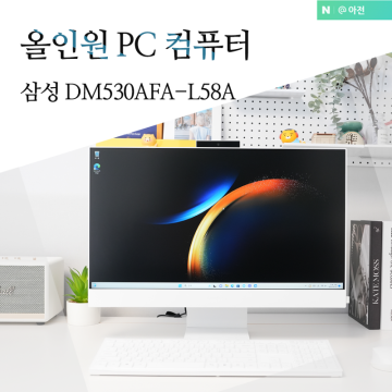 삼성 올인원 PC 사무용컴퓨터 추천 일체형PC  DM530AFA-L58A