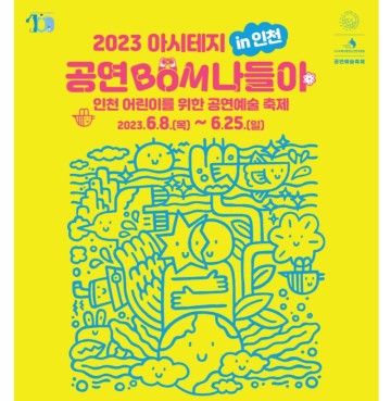 2023 아시테지 in 인천 '인천 어린이를 위한 공연예술 축제' 프로그램