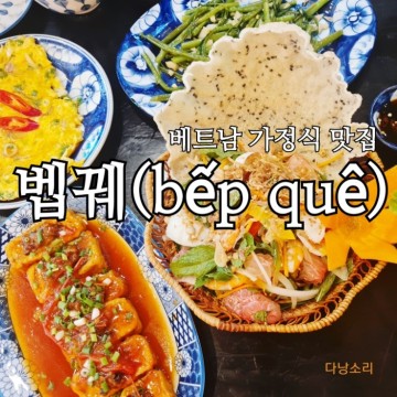 베트남다낭맛집 한시장 근처 가정식 식당 벱꿰 Bep que