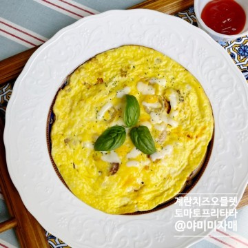 에그 토마토프리타타 아침메뉴추천 계란 치즈오믈렛 만드는법
