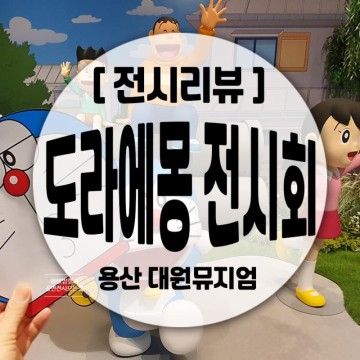 <도라에몽 전시회> 두근두근 도라에몽展, 서울 어린이 전시회 후기 at 용산 대원뮤지엄