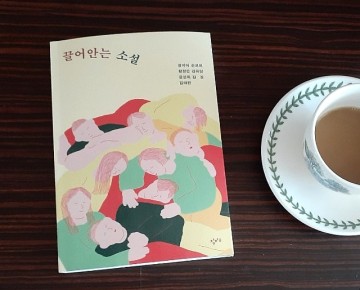단편소설추천 『끌어안는 소설』 - 정지아, 손보미, 황정은, 김유담, 윤성희, 김강, 김애란