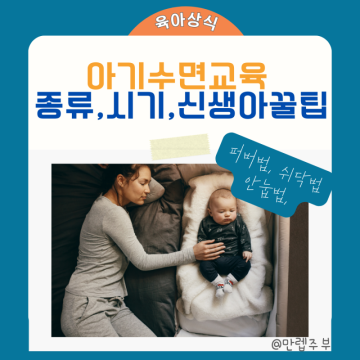 신생아 & 아기 수면교육 시기 방법 ( 퍼버법, 안눕법, 쉬닥법 )