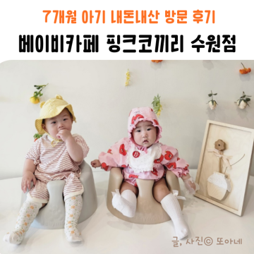 7개월 아기 핑크코끼리 수원 베이비 카페 내돈내산 방문 후기