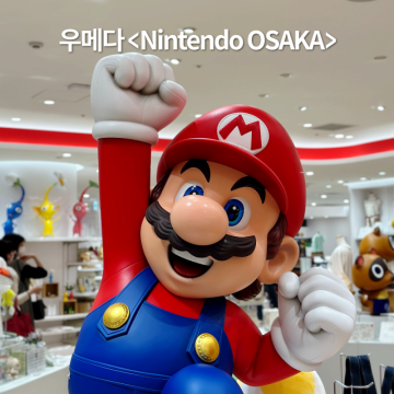 오사카우메다 <닌텐도샵 Nintendo OSAKA> 덕후의 오사카여행 필수코스! feat.입장권 및 꿀팁