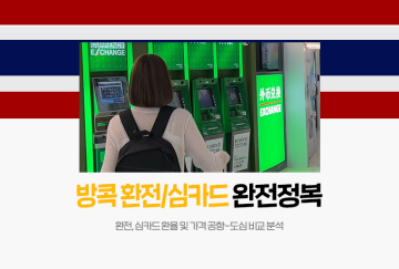 [방콕 수완나품 공항] 환전,심카드 구입/가격/환율 도심이랑 비교 정리까지 싹!
