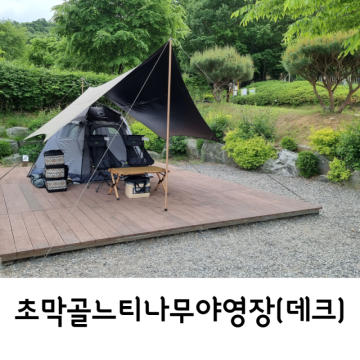 23-여섯번째 캠핑장소 추천 초막골느티나무야영장 데크41