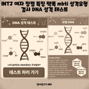 INTJ 여자 장점 특징 팩폭 mbti 성격유형 검사 DNA 성격 테스트