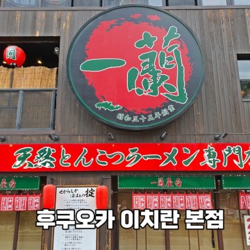후쿠오카 맛집 이치란라멘 본점 후쿠오카 자유여행 가볼만한곳