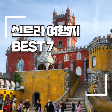 신트라 여행 BEST 7 (+리스본 근교 가볼만한 곳, 통합권, 당일치기 여행)