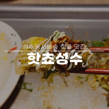 성수동 오꼬노미야끼 맛집 핫쵸 성수 서울숲 핫플 예약 캐치테이블 후기
