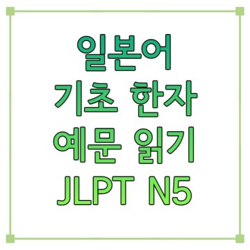 일본어 기초 한자 공부 예문 읽기 ① JLPT N5