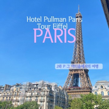 풀만 파리 투르 에펠 에펠탑 뷰 숙소 찾으신다면? | 프랑스 파리 여행 숙소