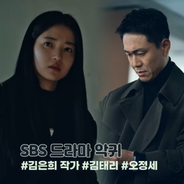 작가 김은희 SBS 드라마 악귀 출연진 정보 김태리, 오정세