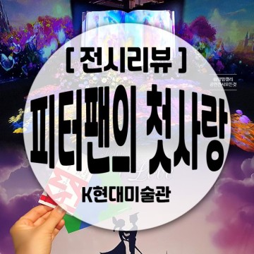 서울 미디어아트 전시 <피터팬의 첫사랑> 압구정 전시회 후기 at K현대미술관