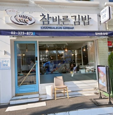 합정, 상수역 김밥집 참바른김밥