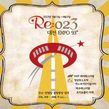 Re 023 대전 엑스포93 정보 대전한빛탑축제