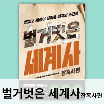 tvN 벌거벗은 세계사책 잔혹사 편 70주 연속 역사 베스트셀러