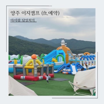 이지캠프 양주 아이랑 당일치기 (ft. 예약)