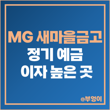 MG 새마을금고 정기예금 금리 비교 : 단기 6개월 고금리 예금 특판 이자 추천